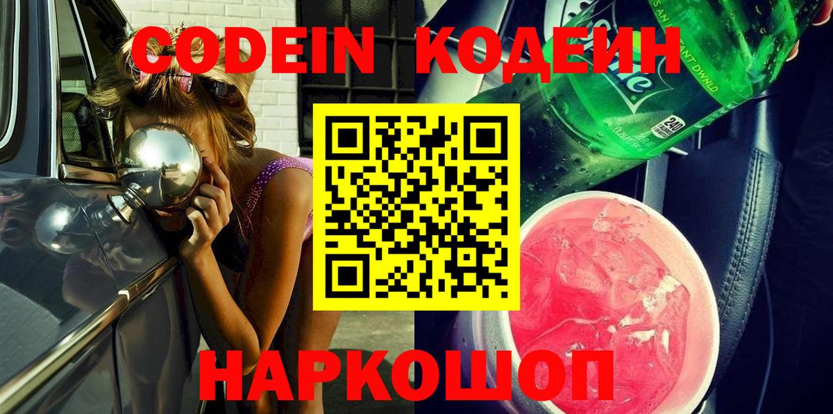 Codein Purple Drank  Вход с VPN  где можно купить наркотик  Тюмень 